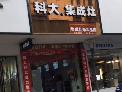 科大集成灶長沙瀏陽專賣店