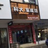 科大集成灶長沙瀏陽專賣店