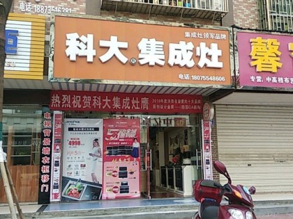 科大集成灶湖南永興縣專賣店