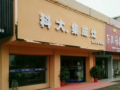 科大集成灶湖南岳陽(yáng)專(zhuān)賣(mài)店