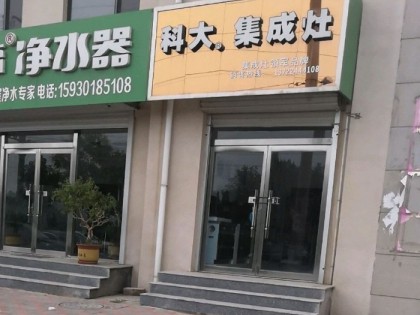 科大集成灶河北晉州市專(zhuān)賣(mài)店