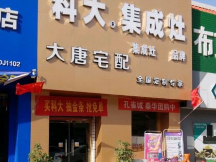 科大集成灶河北任丘市專(zhuān)賣(mài)店