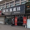 科大集成灶江蘇南京高淳專(zhuān)賣(mài)店