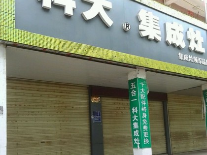 科大集成灶江西瑞金市專賣店