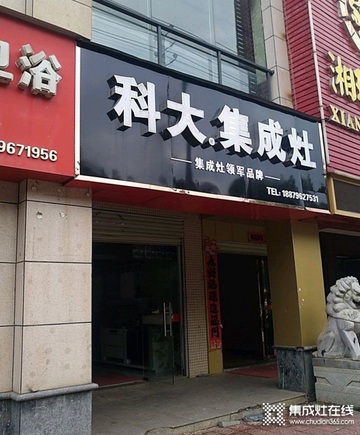 科大集成灶江西新干縣專賣店