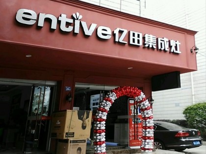 億田集成灶福建浦城縣專賣店