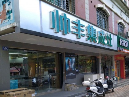 帥豐集成灶福建南安市專賣店