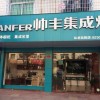 帥豐集成灶福建仙游縣專賣店