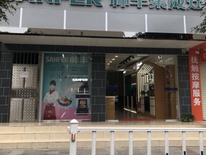 帥豐集成灶河池羅城縣專賣店