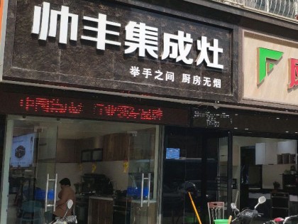 帥豐集成灶南陽(yáng)臥龍區(qū)專賣店