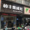 帥豐集成灶南陽臥龍區(qū)專賣店