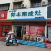 帥豐集成灶南陽(yáng)鎮(zhèn)平縣專賣店