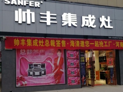 帥豐集成灶河南鄧州市專賣店