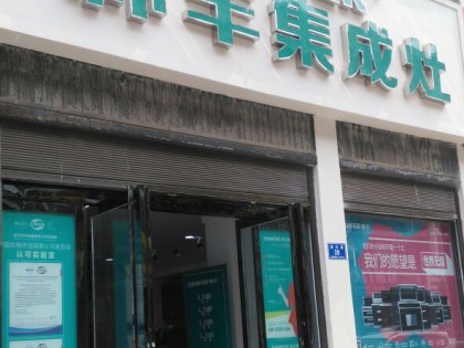 帥豐集成灶駐馬店確山縣專賣店