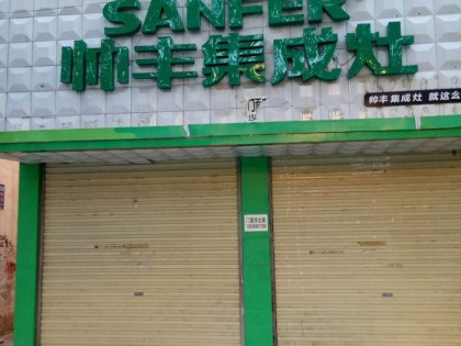 帥豐集成灶駐馬店上蔡縣專賣店