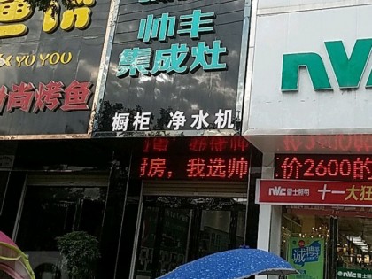 帥豐集成灶平頂山魯山縣專賣店