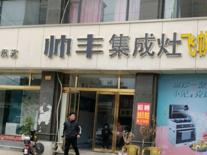 帥豐集成灶商丘寧陵縣專賣店