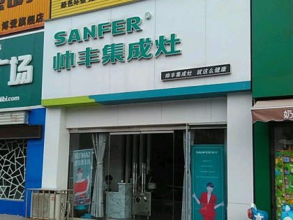 帥豐集成灶河南博愛縣專賣店