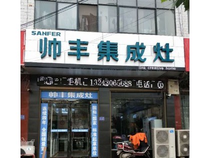 帥豐集成灶開封杞縣專賣店