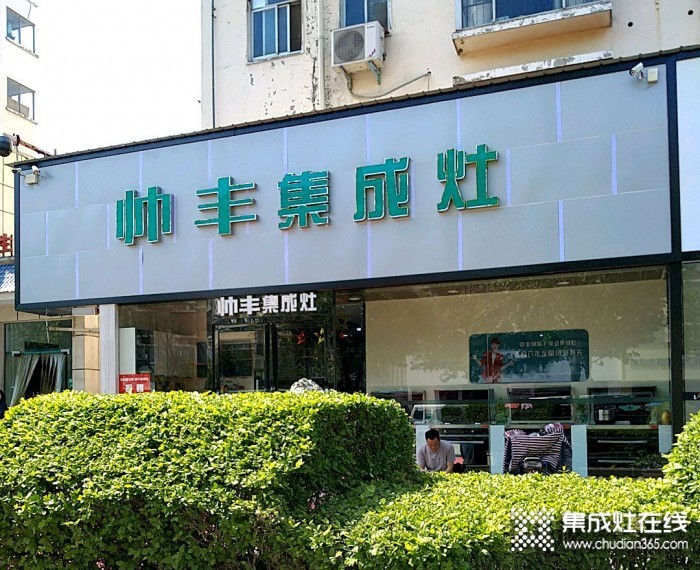 帥豐集成灶河南漯河專賣店