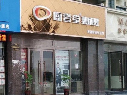 廚壹堂集成灶浙江龍港市專賣店