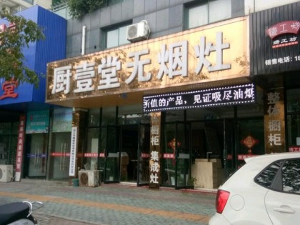 廚壹堂集成灶湖州長興縣專賣店