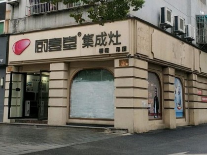 廚壹堂集成灶浙江安吉縣專賣店