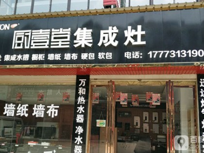 廚壹堂集成灶湖南長(zhǎng)沙市專賣店