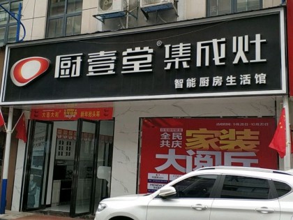 廚壹堂集成灶湖南瀏陽(yáng)市專賣店