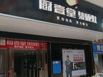 廚壹堂集成灶岳陽平江縣專賣店