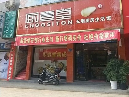 廚壹堂集成灶懷化溆浦縣專賣店