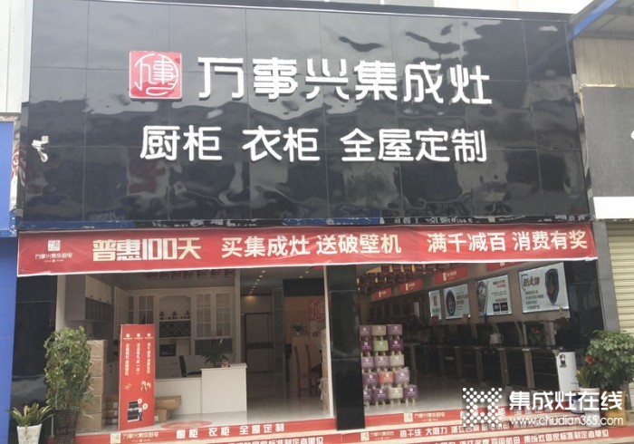 萬事興集成灶貴州貴陽商儲(chǔ)建材城店