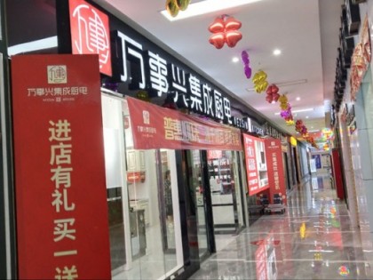 萬(wàn)事興集成灶貴州盤(pán)州閩南店專(zhuān)賣(mài)店