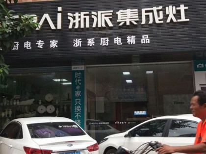 浙派集成灶廣東惠州專(zhuān)賣(mài)店