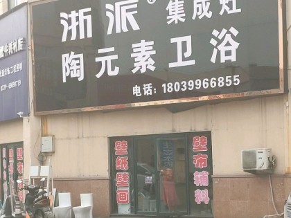 浙派集成灶洛陽(yáng)偃師市專賣店