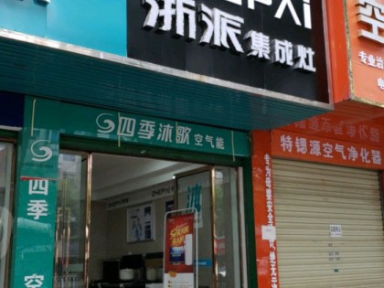 浙派集成灶江西萍鄉(xiāng)市專賣店