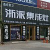 浙派集成灶煙臺萊州市專賣店