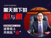 潮邦集成灶董事長張金祥：逆勢而上，共同抗"疫"