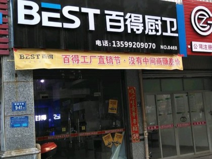 百得廚衛(wèi)福建泉州市專賣店