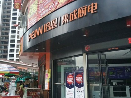 培恩集成廚電玉林博白縣專賣店