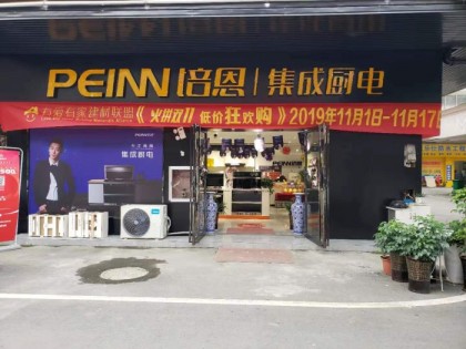 培恩集成廚電貴州銅仁市專(zhuān)賣(mài)店