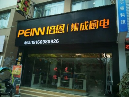 培恩集成廚電遵義湄潭縣專(zhuān)賣(mài)店