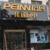 培恩集成廚電許昌鄢陵縣專賣店