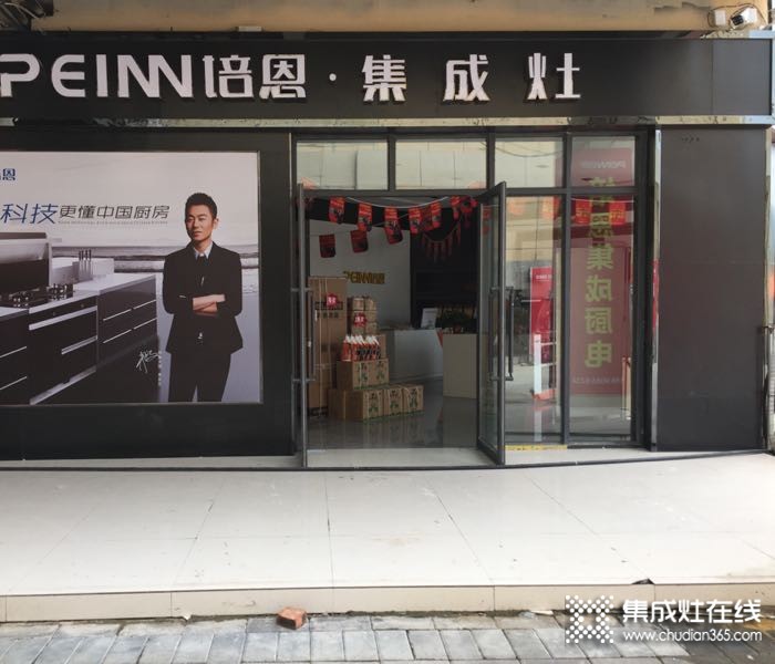 培恩集成廚電鶴壁淇縣專賣店