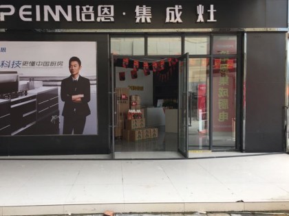 培恩集成廚電鶴壁淇縣專賣店