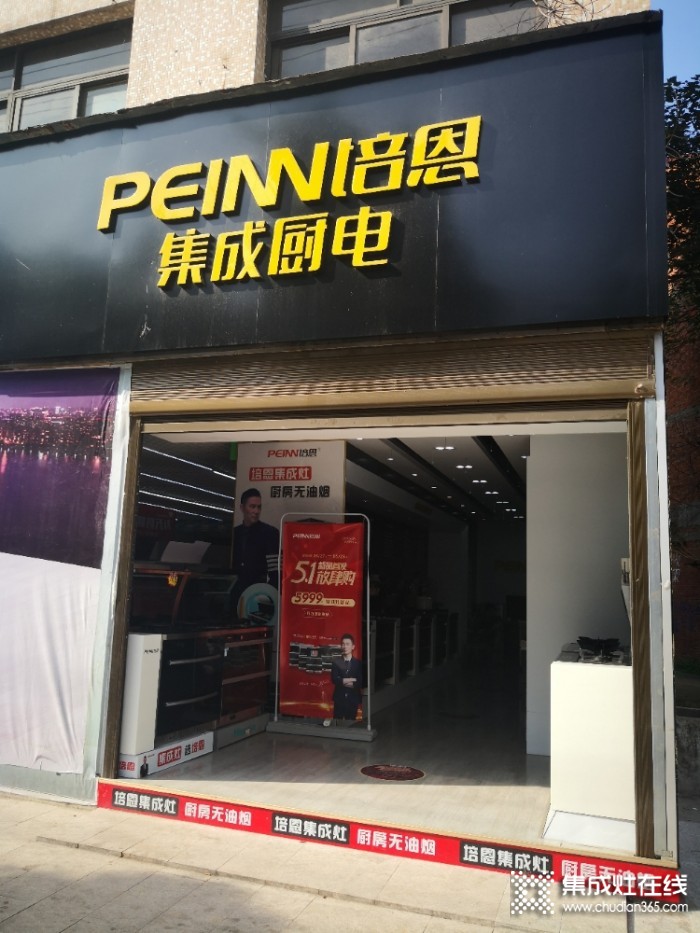 培恩集成廚電湖北廣水市專(zhuān)賣(mài)店