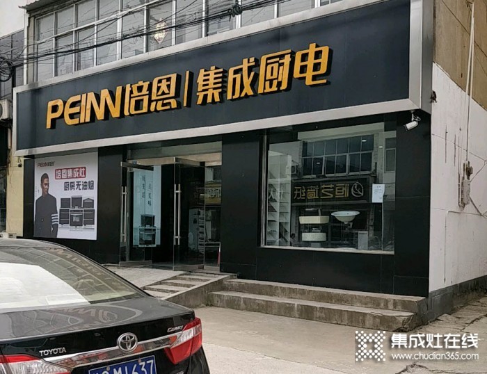 培恩集成廚電連云港灌南縣專(zhuān)賣(mài)店