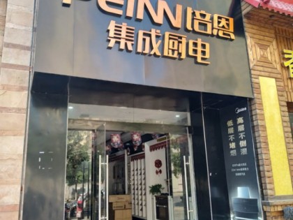 培恩集成廚電江西吉水縣專賣(mài)店