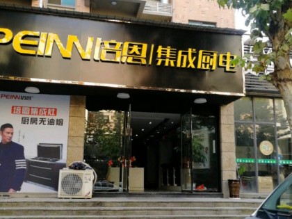 培恩集成廚電上饒玉山縣專賣(mài)店