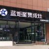 藍(lán)炬星集成灶安徽蕪湖縣專賣店